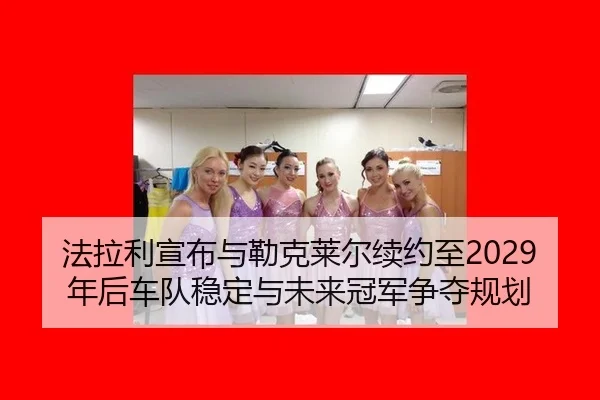 fa-la-li-xuan-bu-yu-lei-ke-lai-er-xu-yue-zhi-nian-hou-che-dui-wen-ding-yu-wei-lai-guan-jun-zheng-duo-gui-hua-3-727.jpg