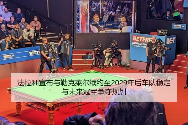 fa-la-li-xuan-bu-yu-lei-ke-lai-er-xu-yue-zhi-nian-hou-che-dui-wen-ding-yu-wei-lai-guan-jun-zheng-duo-gui-hua-1-932.jpg
