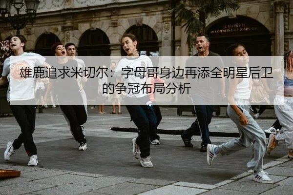xiong-lu-zhui-qiu-mi-qie-er-zi-mu-ge-shen-bian-zai-tian-quan-ming-xing-hou-wei-de-zheng-guan-bu-ju-fen-xi-3-896.jpg