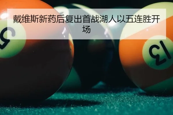 戴维斯新药后复出首战湖人以五连胜开场